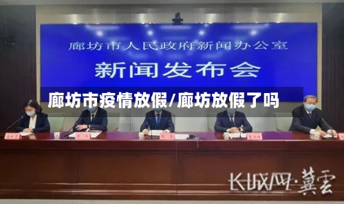 廊坊市疫情放假/廊坊放假了吗-第3张图片