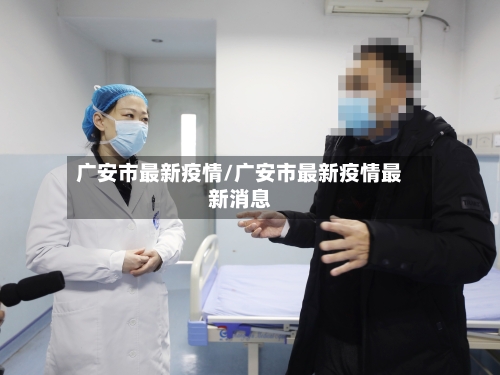 广安市最新疫情/广安市最新疫情最新消息-第2张图片