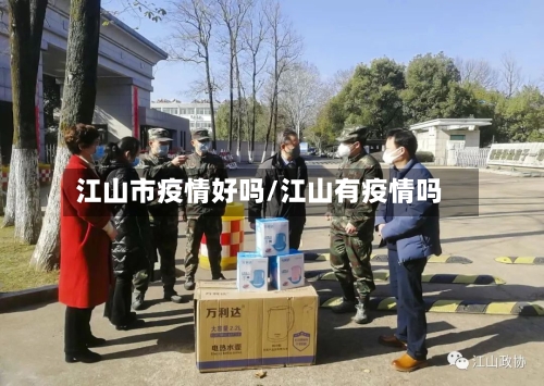 江山市疫情好吗/江山有疫情吗-第2张图片