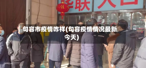 句容市疫情咋样(句容疫情情况最新今天)