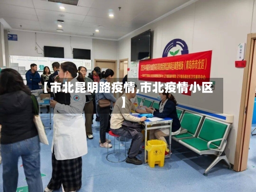 【市北昆明路疫情,市北疫情小区】