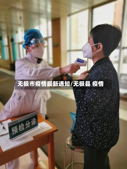 无极市疫情最新通知/无极县 疫情-第3张图片