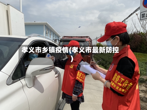 孝义市乡镇疫情(孝义市最新防控)-第2张图片