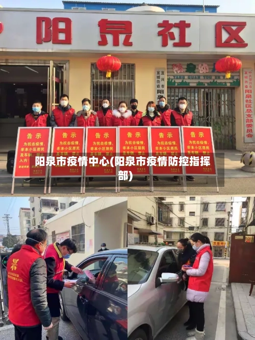 阳泉市疫情中心(阳泉市疫情防控指挥部)