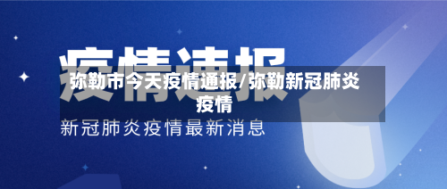 弥勒市今天疫情通报/弥勒新冠肺炎疫情-第1张图片