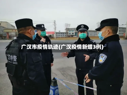 广汉市疫情轨迹(广汉疫情新增3例)