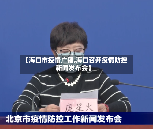 【海口市疫情广播,海口召开疫情防控新闻发布会】