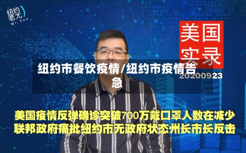 纽约市餐饮疫情/纽约市疫情告急-第3张图片