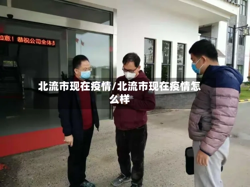 北流市现在疫情/北流市现在疫情怎么样