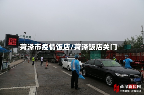 菏泽市疫情饭店/菏泽饭店关门