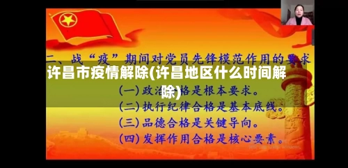 许昌市疫情解除(许昌地区什么时间解除)