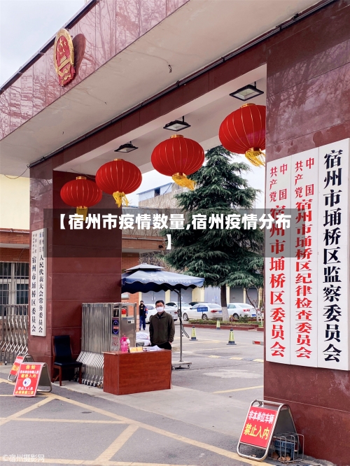 【宿州市疫情数量,宿州疫情分布】