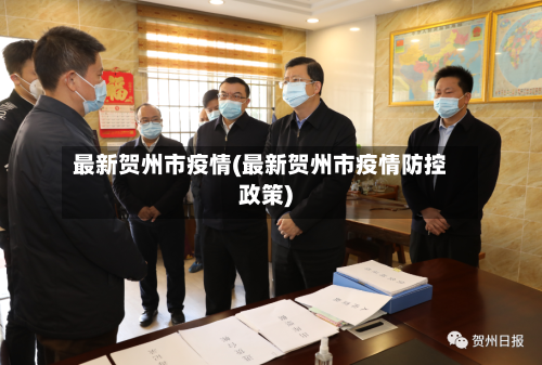 最新贺州市疫情(最新贺州市疫情防控政策)