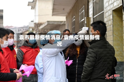 袁市最新疫情消息/袁州疫情最新情况
