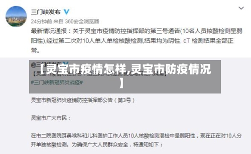 【灵宝市疫情怎样,灵宝市防疫情况】