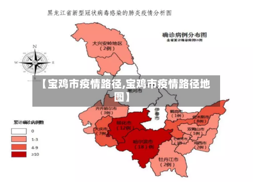 【宝鸡市疫情路径,宝鸡市疫情路径地图】-第3张图片