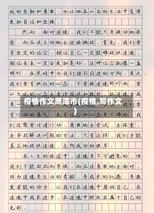 疫情作文鹰潭市(疫情,写作文)