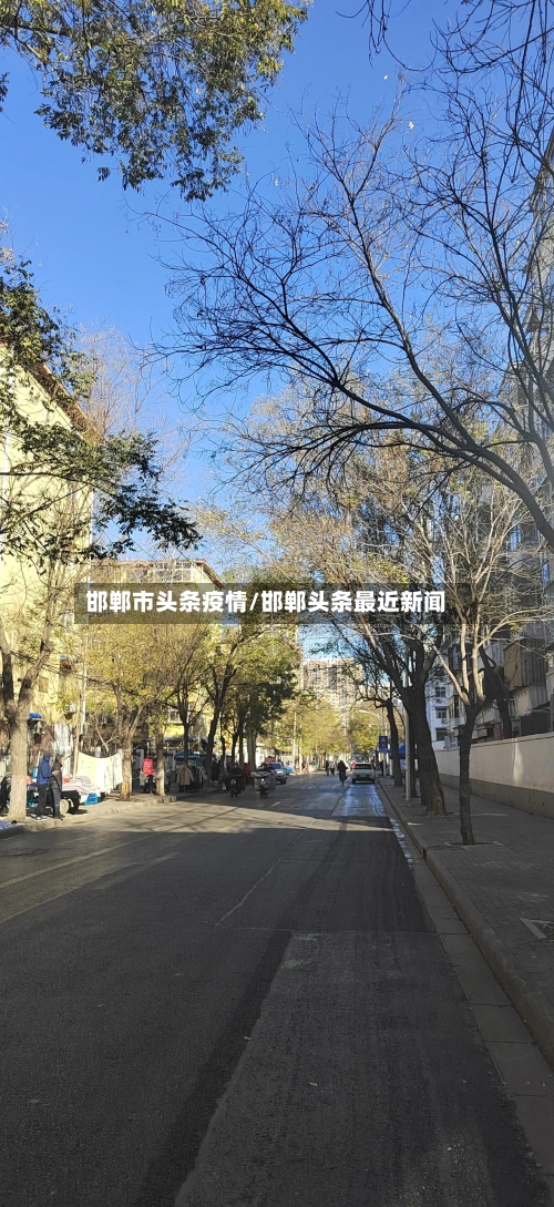 邯郸市头条疫情/邯郸头条最近新闻-第2张图片