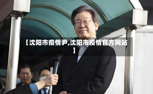 【沈阳市疫情尹,沈阳市疫情官方网站】-第3张图片