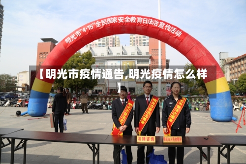【明光市疫情通告,明光疫情怎么样】-第2张图片