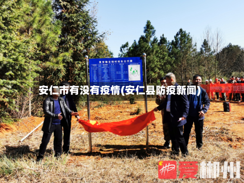 安仁市有没有疫情(安仁县防疫新闻)