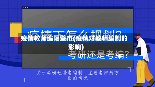 疫情教师编隔壁市(疫情对教师编制的影响)