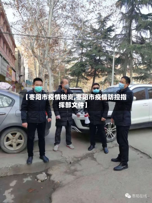 【枣阳市疫情物资,枣阳市疫情防控指挥部文件】-第1张图片