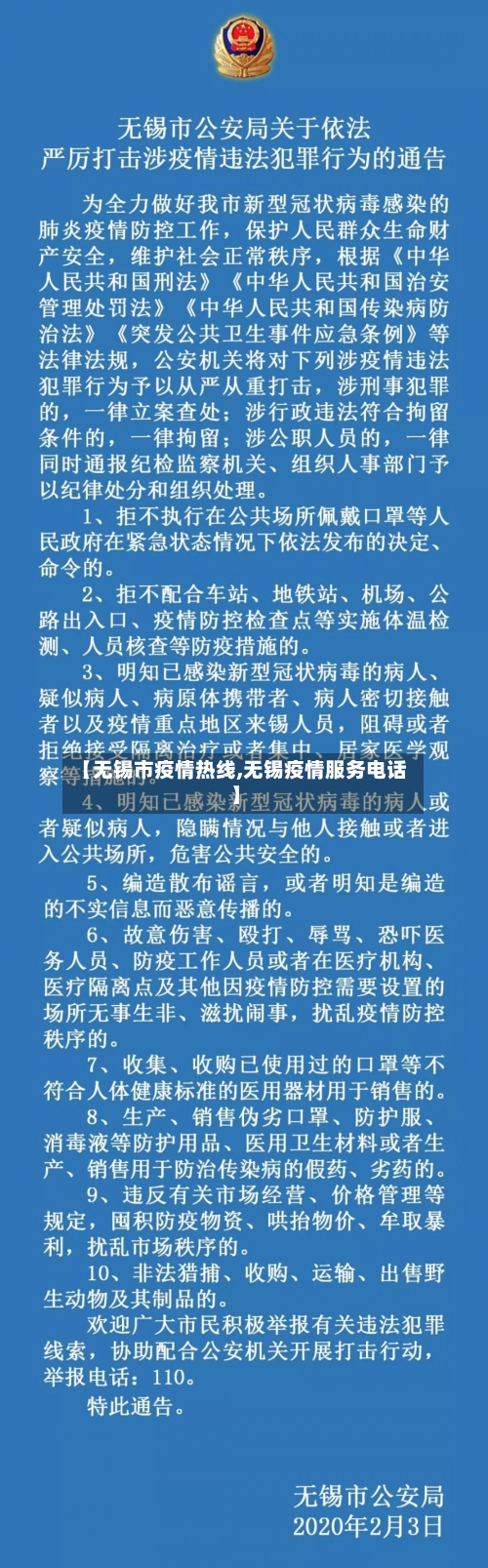 【无锡市疫情热线,无锡疫情服务电话】-第3张图片