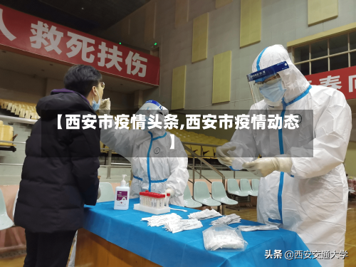 【西安市疫情头条,西安市疫情动态】-第3张图片