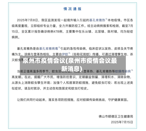 泉州市疫情会议(泉州市疫情会议最新消息)