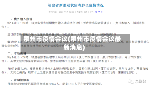 泉州市疫情会议(泉州市疫情会议最新消息)-第2张图片