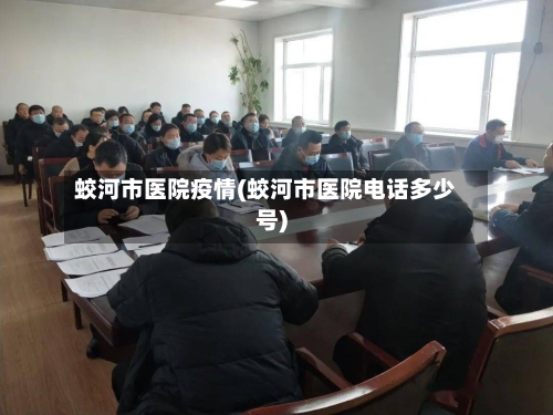 蛟河市医院疫情(蛟河市医院电话多少号)-第1张图片