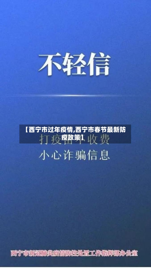 【西宁市过年疫情,西宁市春节最新防疫政策】-第2张图片