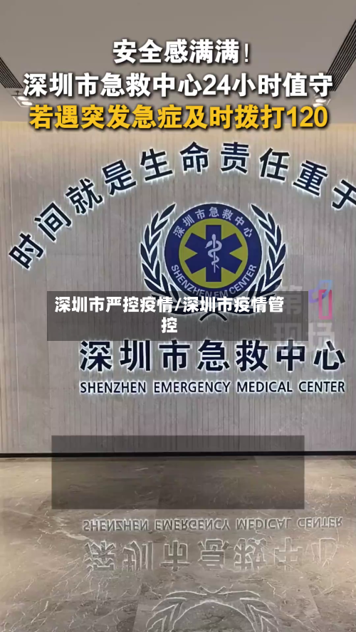 深圳市严控疫情/深圳市疫情管控