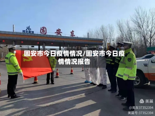 固安市今日疫情情况/固安市今日疫情情况报告