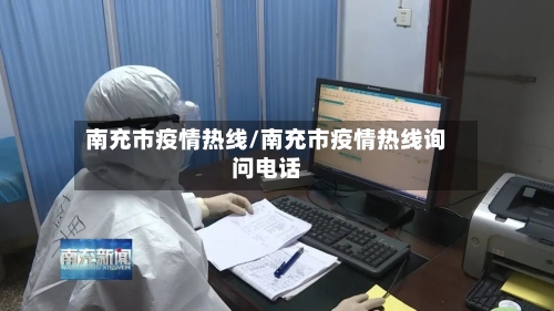南充市疫情热线/南充市疫情热线询问电话-第2张图片