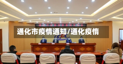 通化市疫情通知/通化疫惰-第1张图片