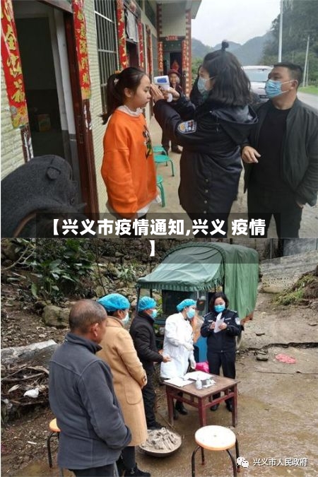 【兴义市疫情通知,兴义 疫情】
