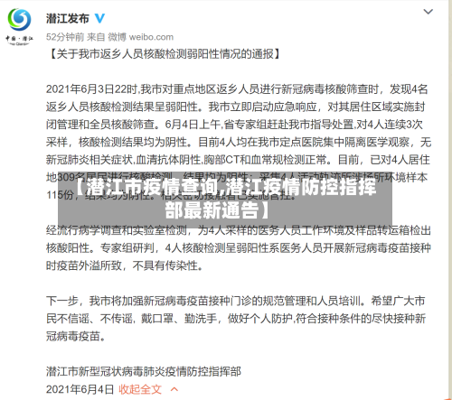 【潜江市疫情查询,潜江疫情防控指挥部最新通告】-第3张图片
