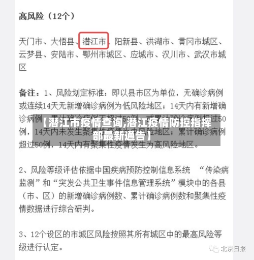 【潜江市疫情查询,潜江疫情防控指挥部最新通告】