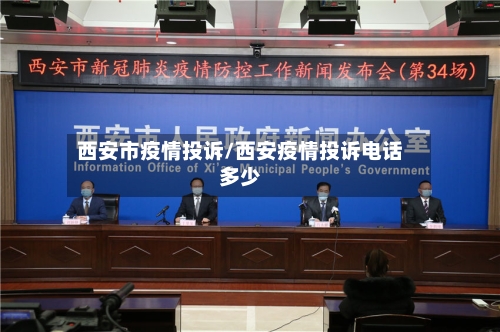 西安市疫情投诉/西安疫情投诉电话多少-第2张图片