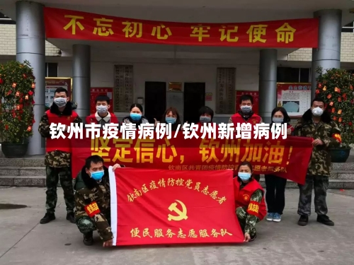 钦州市疫情病例/钦州新增病例-第2张图片