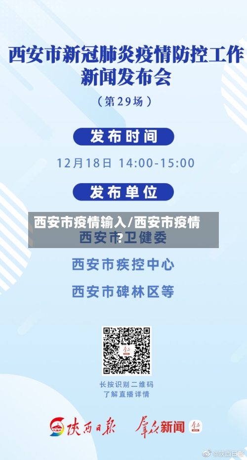 西安市疫情输入/西安市疫情?-第2张图片