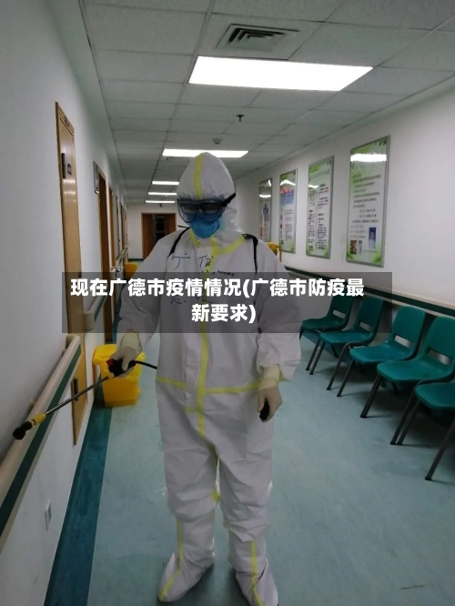 现在广德市疫情情况(广德市防疫最新要求)-第2张图片