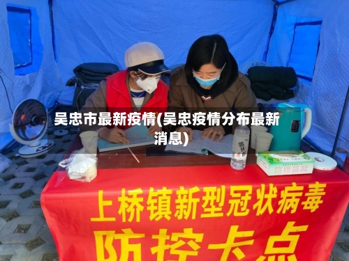 吴忠市最新疫情(吴忠疫情分布最新消息)-第2张图片