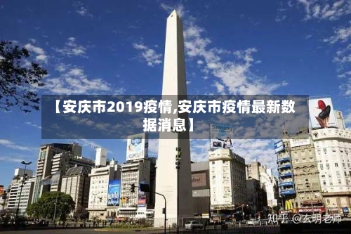 【安庆市2019疫情,安庆市疫情最新数据消息】