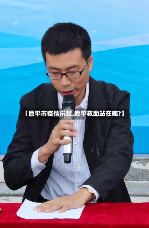 【原平市疫情捐款,原平救助站在哪?】