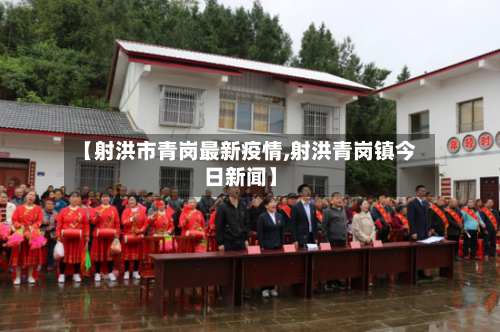 【射洪市青岗最新疫情,射洪青岗镇今日新闻】