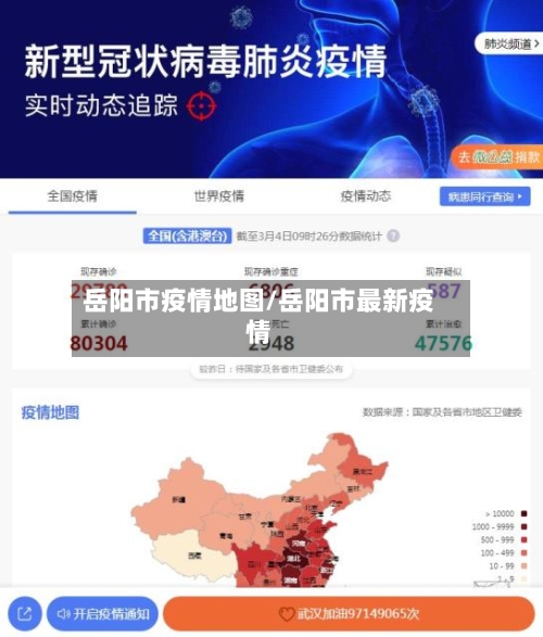 岳阳市疫情地图/岳阳市最新疫情-第2张图片