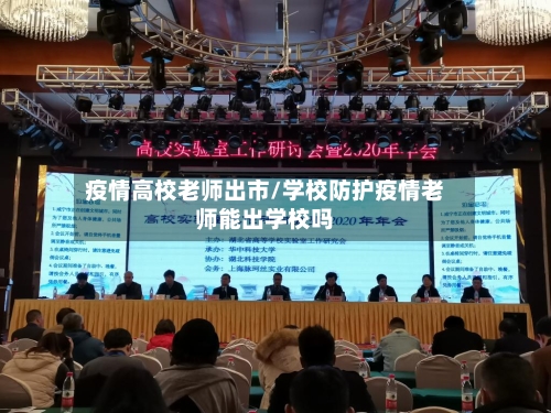 疫情高校老师出市/学校防护疫情老师能出学校吗-第1张图片